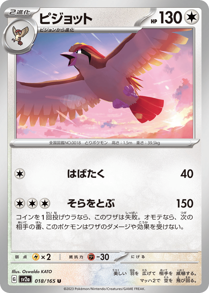 Pidgeot (Master Ball Pattern) (SV2a: Pokemon Card 151 018)