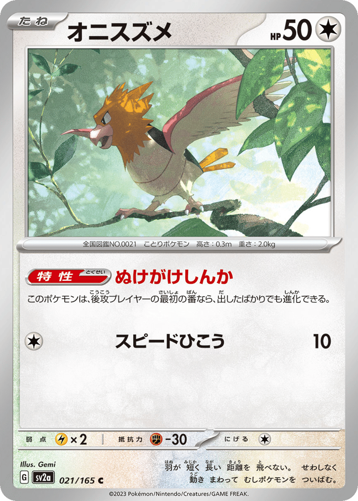 Spearow (Master Ball Pattern) (SV2a: Pokemon Card 151 021)