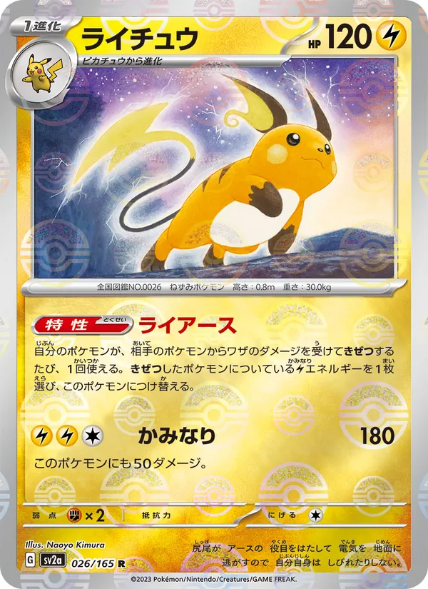 Raichu (SV2a: Pokemon Card 151 026-7b539f)