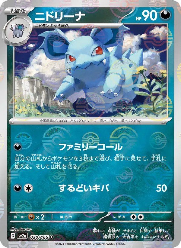 Nidorina (SV2a: Pokemon Card 151 030-591363)
