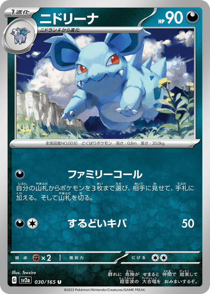 Nidorina (Master Ball Pattern) (SV2a: Pokemon Card 151 030)
