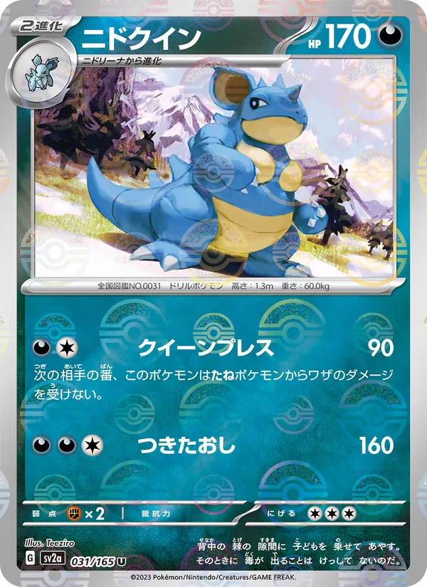 Nidoqueen (Poke Ball Pattern) (SV2a: Pokemon Card 151 031-5d286c)