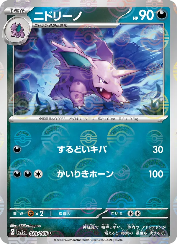Nidorino (Poke Ball Pattern) (SV2a: Pokemon Card 151 033-8b080e)