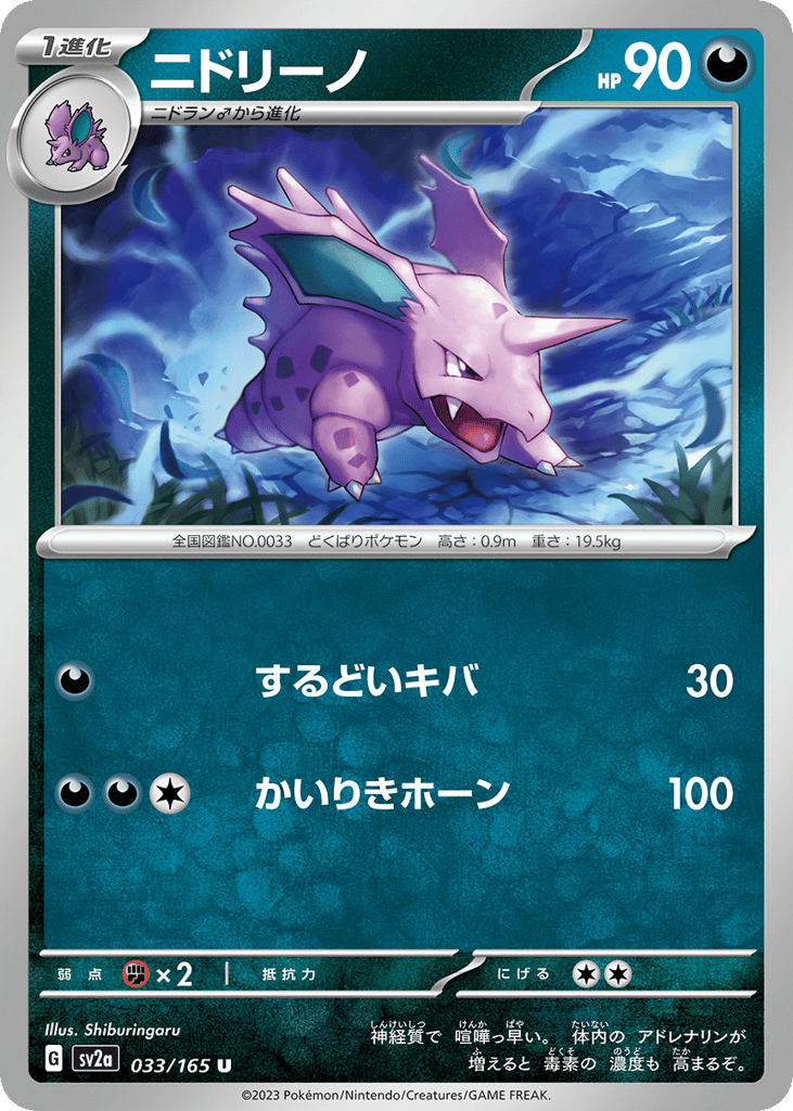 Nidorino (Master Ball Pattern) (SV2a: Pokemon Card 151 033)