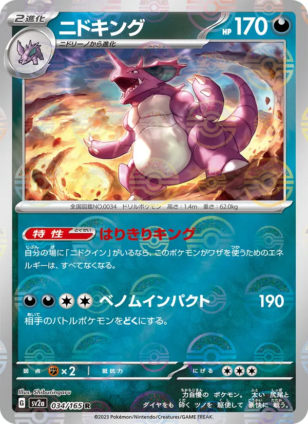 Nidoking - 034/165 (Poke Ball Pattern) (SV2a: Pokemon Card 151 034-5f657d)