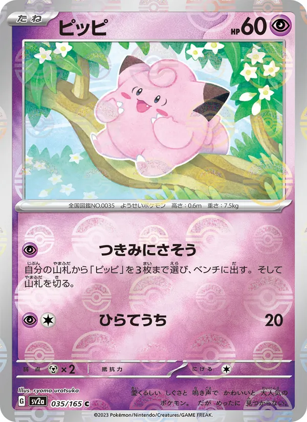 Clefairy (SV2a: Pokemon Card 151 035-b60784)
