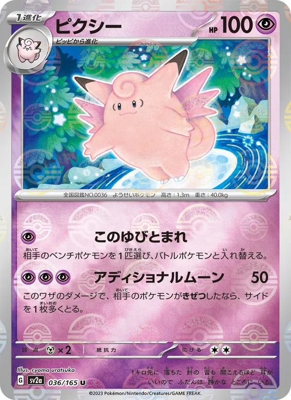 Clefable (Poke Ball Pattern) (SV2a: Pokemon Card 151 036-54bd52)