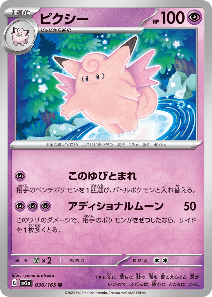 Clefable (Master Ball Pattern) (SV2a: Pokemon Card 151 036)