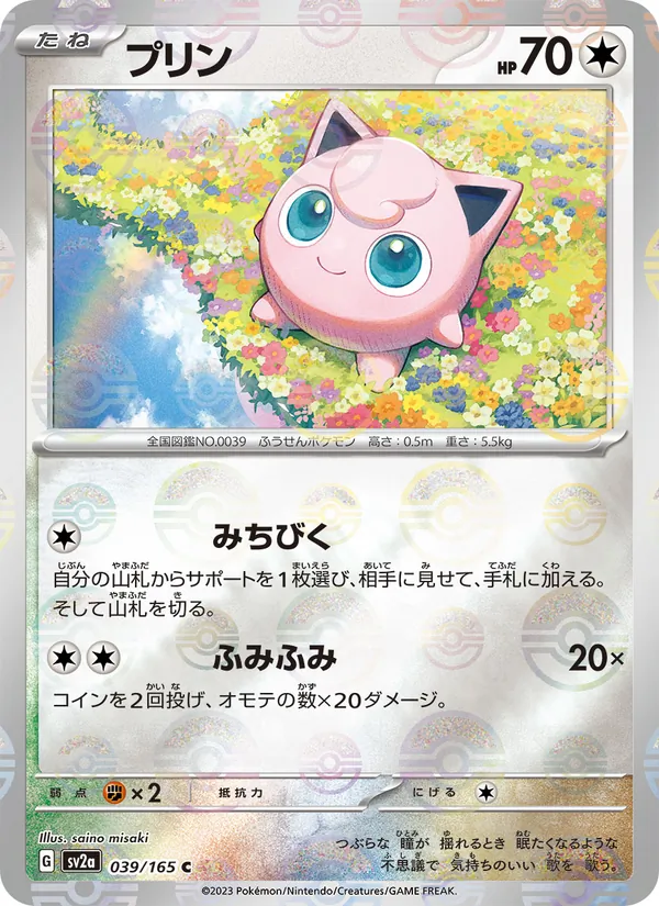 Jigglypuff (Poke Ball Pattern) (SV2a: Pokemon Card 151 039-d9ac0d)