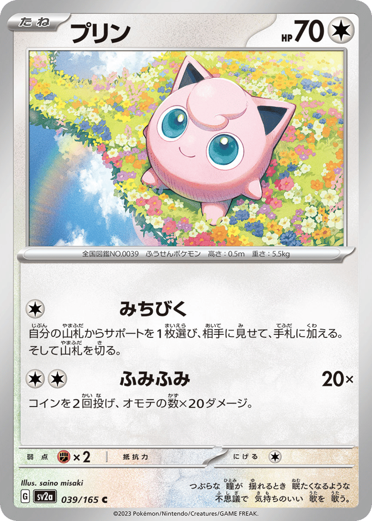 Jigglypuff (Master Ball Pattern) (SV2a: Pokemon Card 151 039)