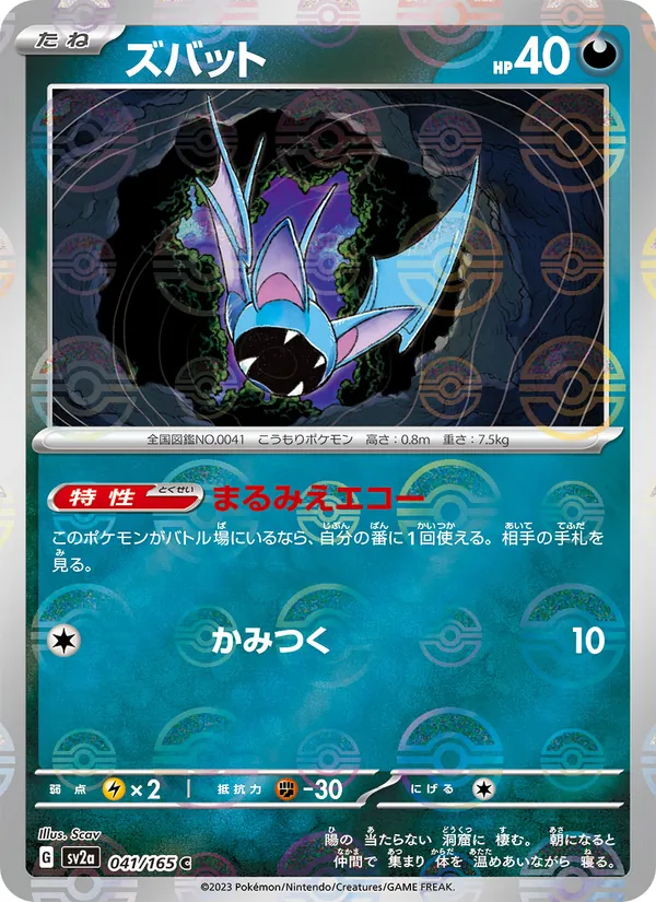 Zubat (SV2a: Pokemon Card 151 041-22d753)