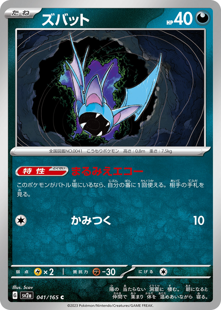 Zubat (Master Ball Pattern) (SV2a: Pokemon Card 151 041)