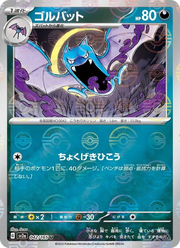 Golbat (Poke Ball Pattern) (SV2a: Pokemon Card 151 042-73563e)