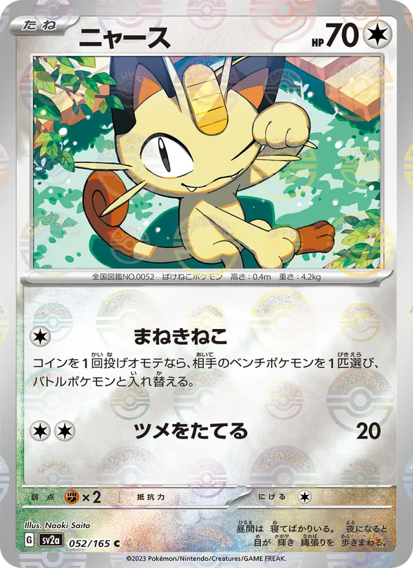 Meowth (SV2a: Pokemon Card 151 052-48b4c0)