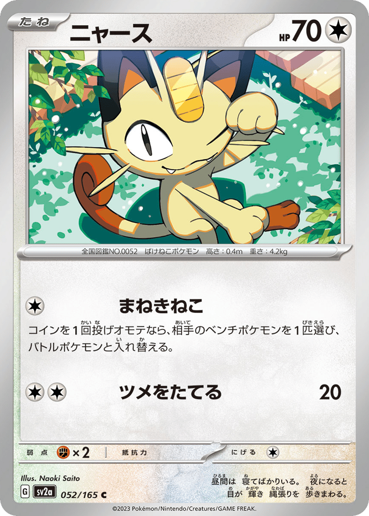 Meowth (Master Ball Pattern) (SV2a: Pokemon Card 151 052)