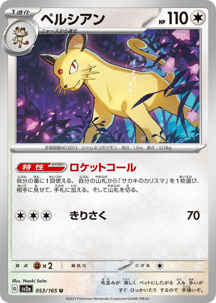 Persian (Master Ball Pattern) (SV2a: Pokemon Card 151 053)