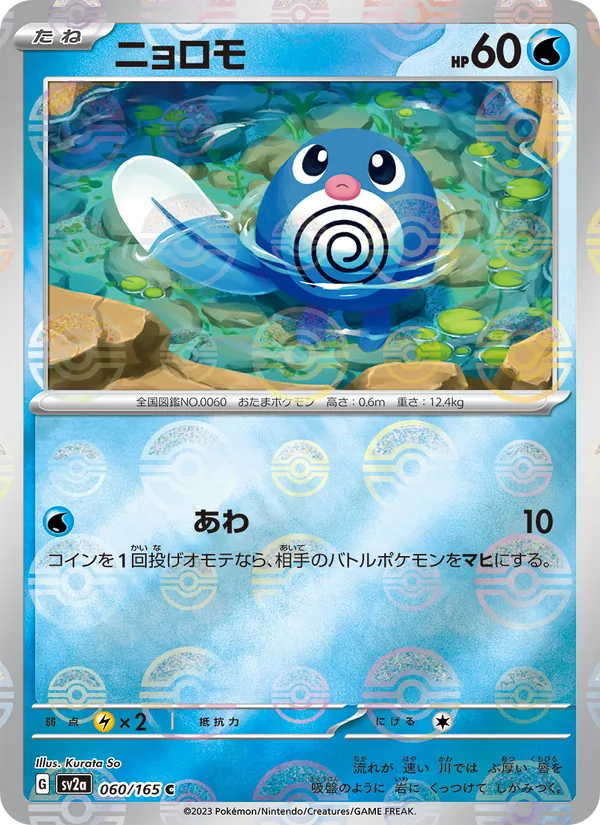 Poliwag (Poke Ball Pattern) (SV2a: Pokemon Card 151 060-e78fe2)