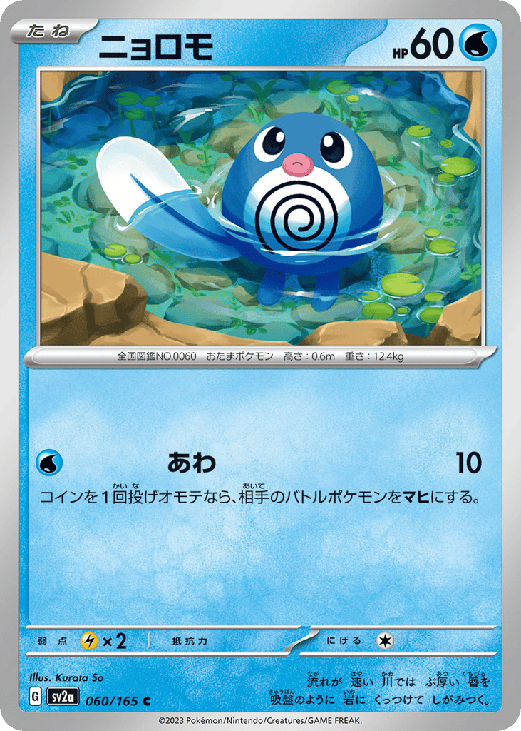 Poliwag (Master Ball Pattern) (SV2a: Pokemon Card 151 060)