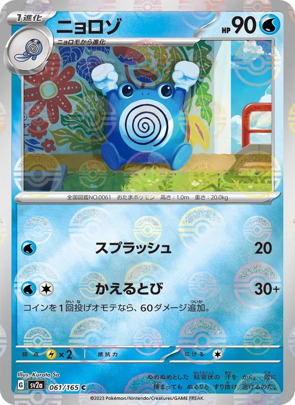 Poliwhirl - 061/165 (Poke Ball Pattern) (SV2a: Pokemon Card 151 061-47fa31)