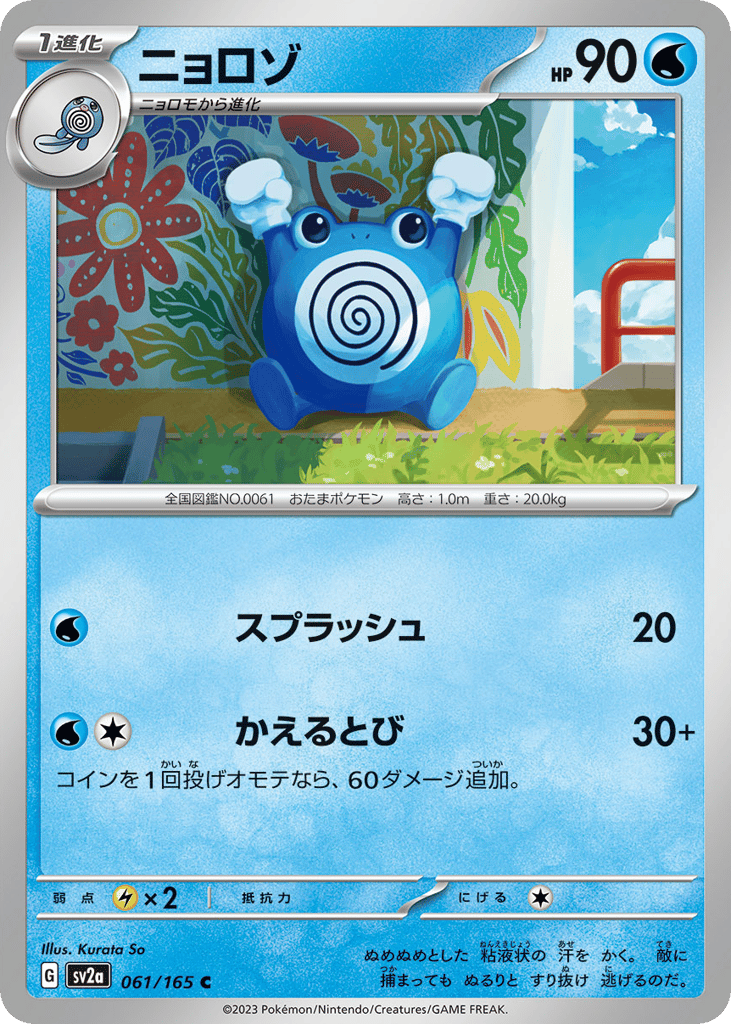 Poliwhirl - 061/165 (Master Ball Pattern) (SV2a: Pokemon Card 151 061)