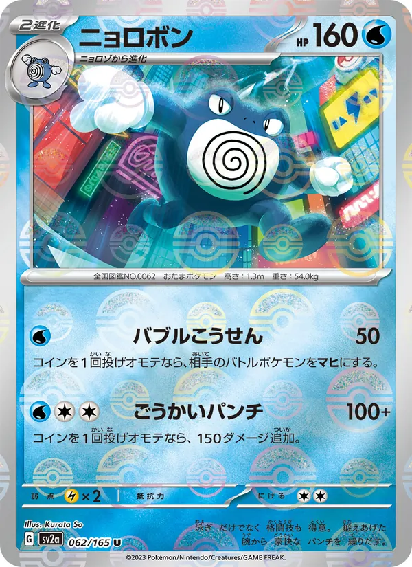 Poliwrath (Poke Ball Pattern) (SV2a: Pokemon Card 151 062-ea54ae)