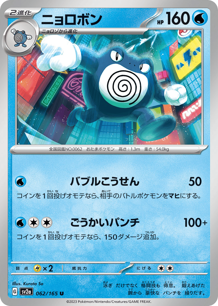 Poliwrath (Master Ball Pattern) (SV2a: Pokemon Card 151 062)