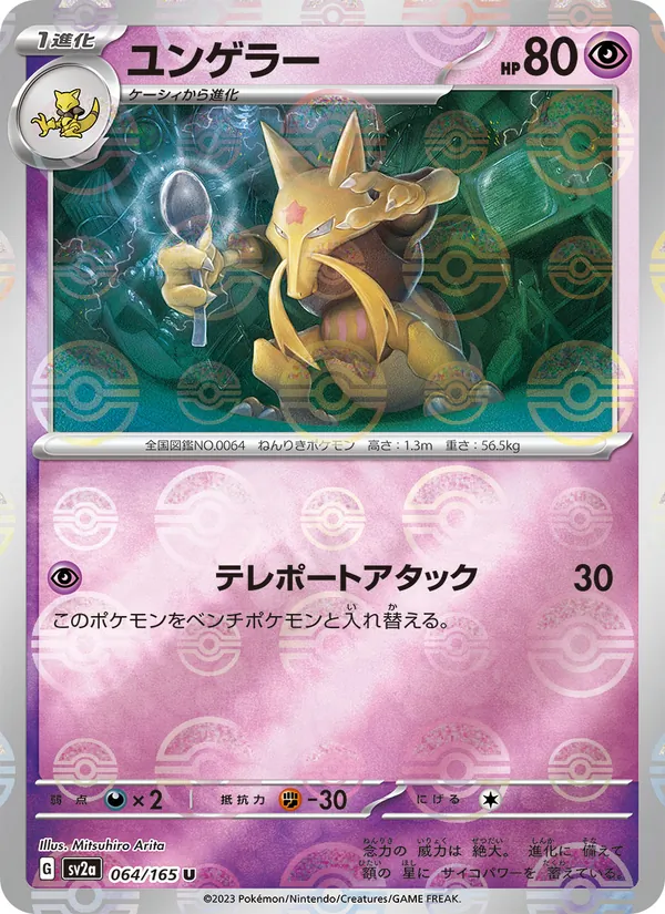 Kadabra (Poke Ball Pattern) (SV2a: Pokemon Card 151 064-38b14f)