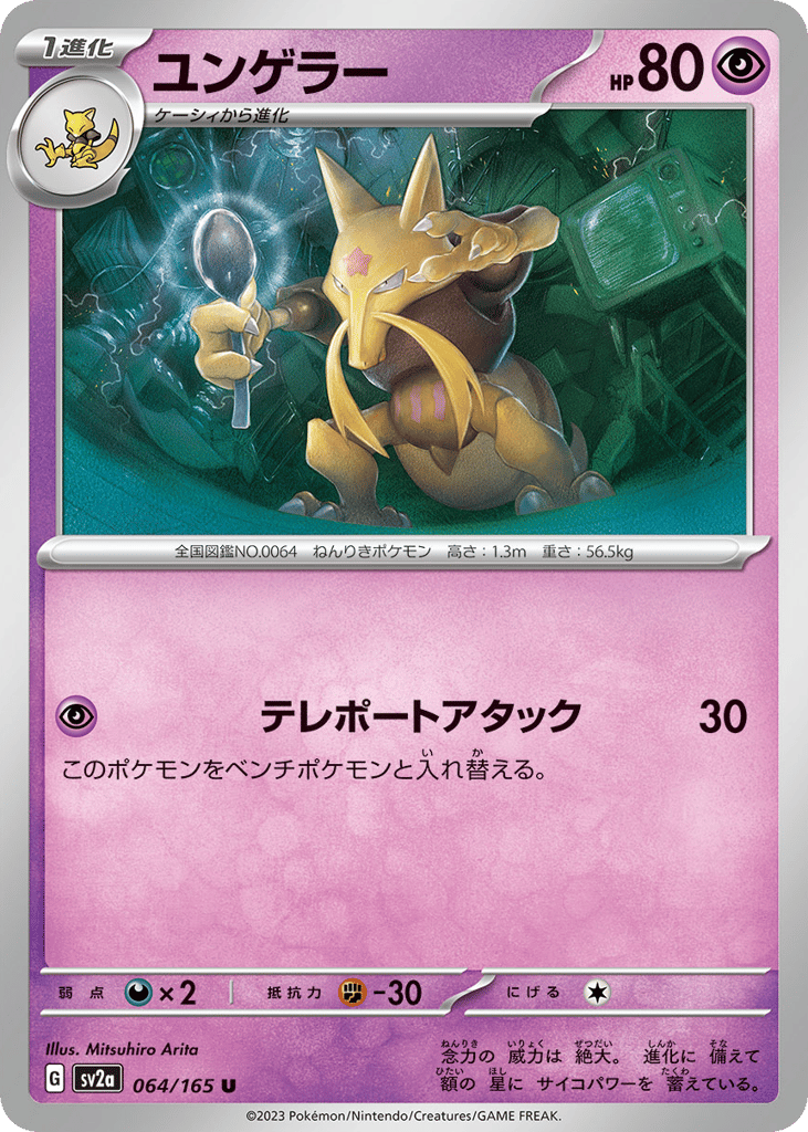 Kadabra (Master Ball Pattern) (SV2a: Pokemon Card 151 064)
