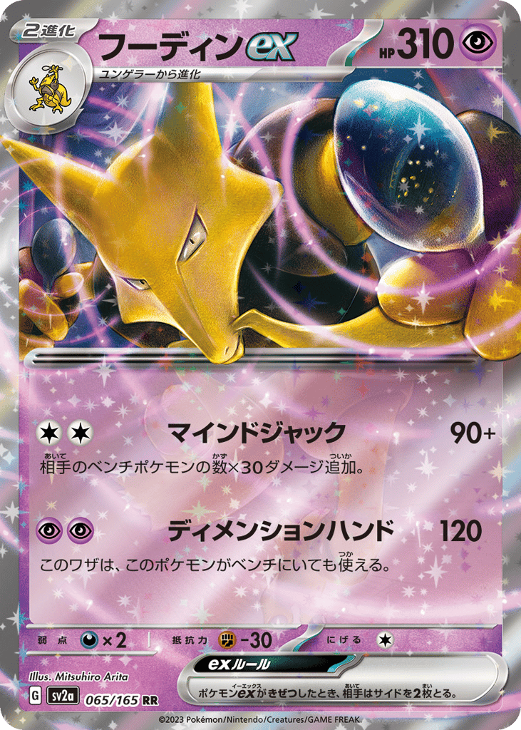 Alakazam ex (SV2a: Pokemon Card 151 065)