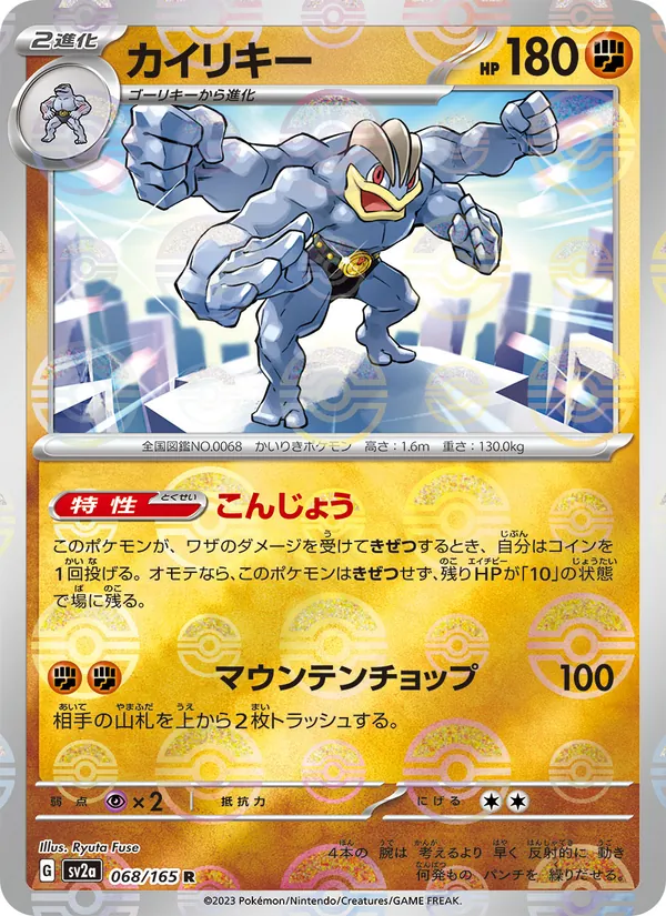 Machamp (SV2a: Pokemon Card 151 068-3833b2)