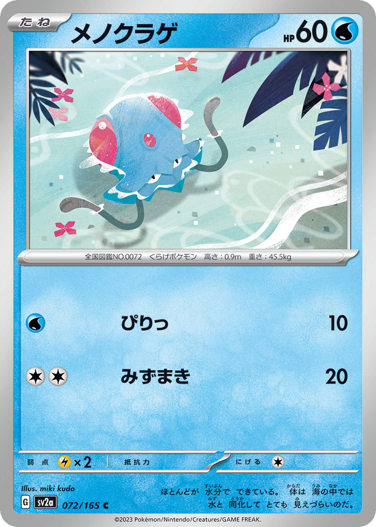 Tentacool (Master Ball Pattern) (SV2a: Pokemon Card 151 072)