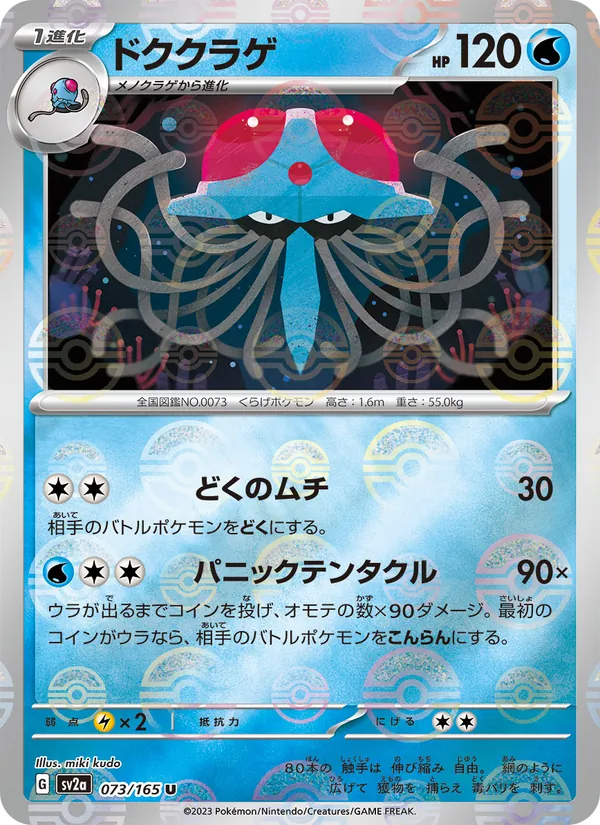 Tentacruel (SV2a: Pokemon Card 151 073-fdb22e)