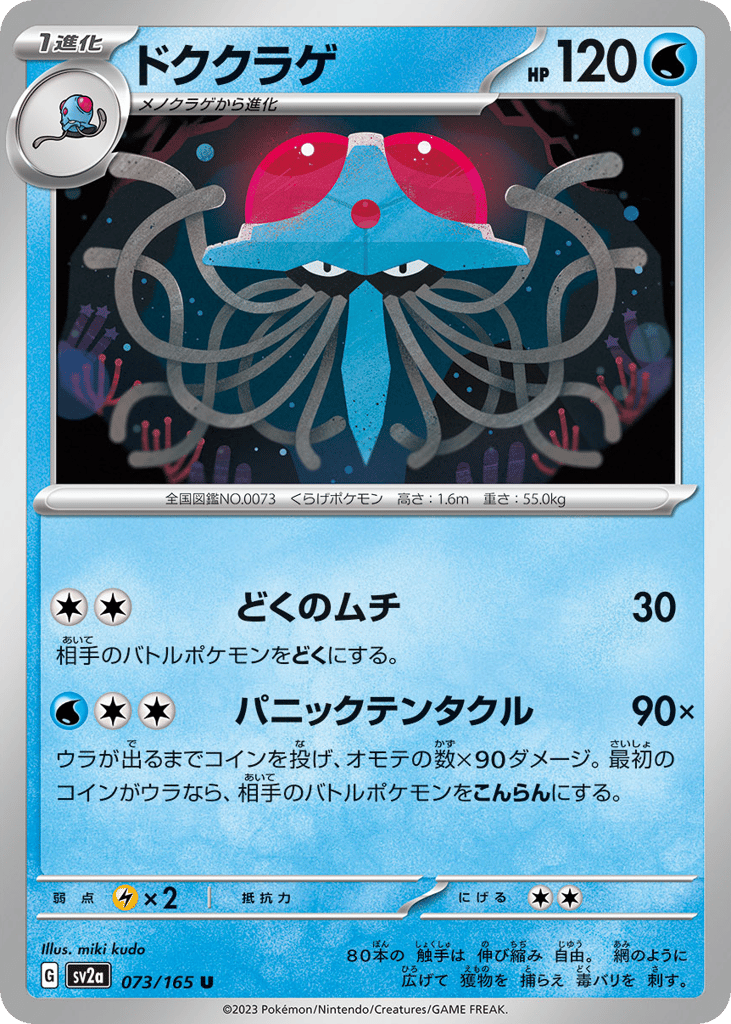Tentacruel (Master Ball Pattern) (SV2a: Pokemon Card 151 073)