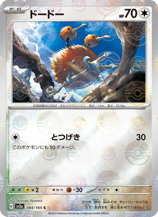 Doduo (SV2a: Pokemon Card 151 084-e16c8c)
