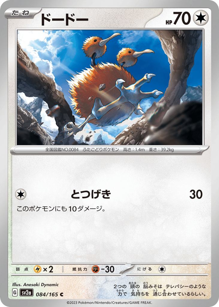 Doduo (Master Ball Pattern) (SV2a: Pokemon Card 151 084)