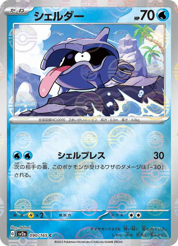 Shellder (SV2a: Pokemon Card 151 090-1034f8)