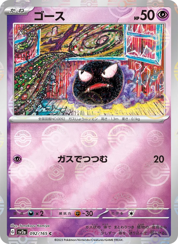 Gastly (Poke Ball Pattern) (SV2a: Pokemon Card 151 092-db5c22)
