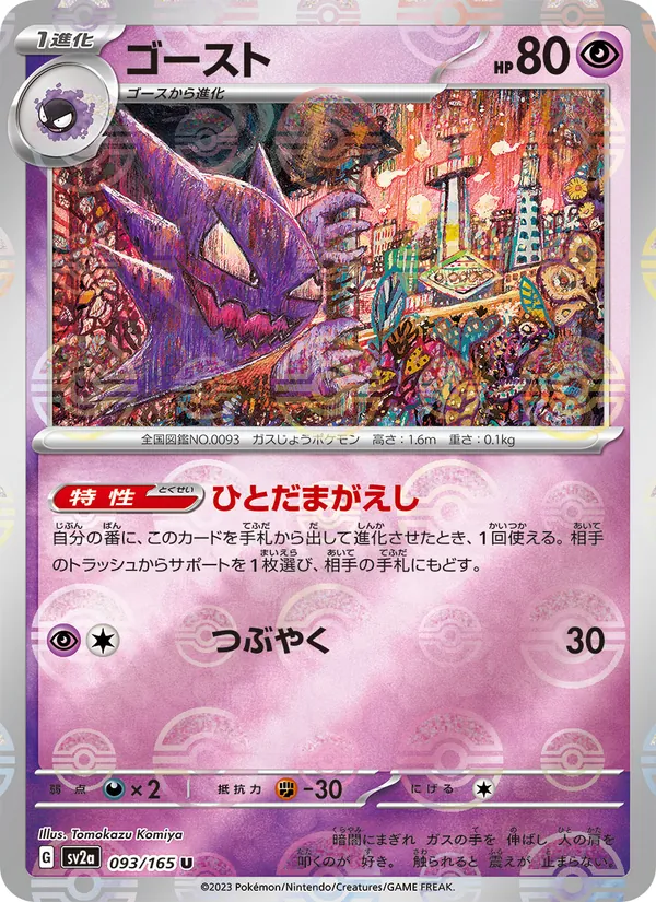 Haunter (SV2a: Pokemon Card 151 093-ae4d43)