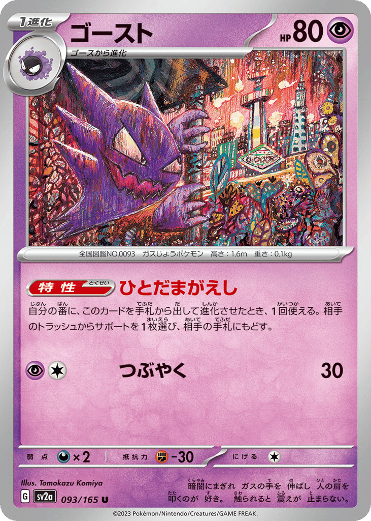 Haunter (Master Ball Pattern) (SV2a: Pokemon Card 151 093)