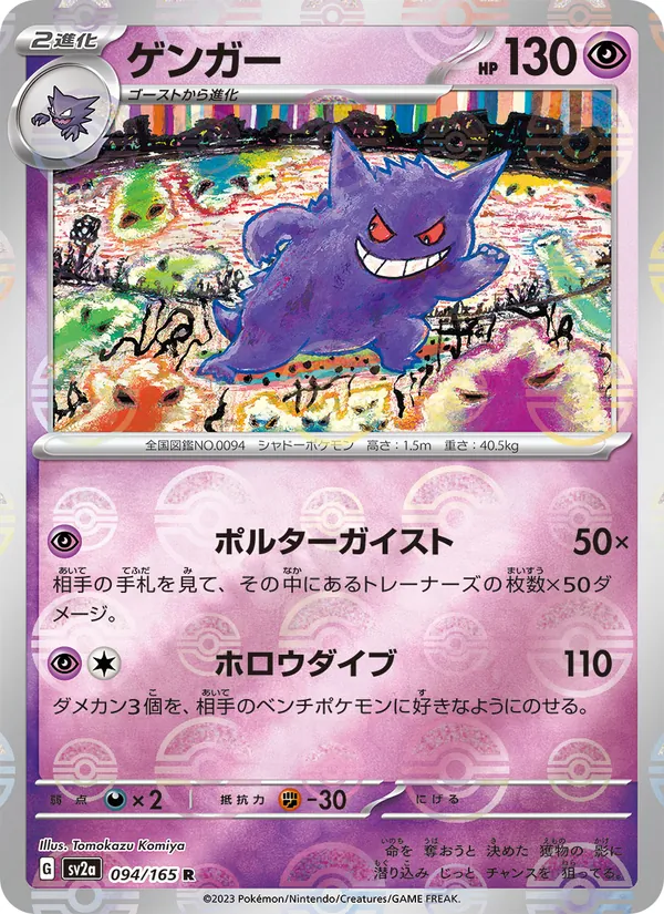 Gengar (Poke Ball Pattern) (SV2a: Pokemon Card 151 094-9afcf1)