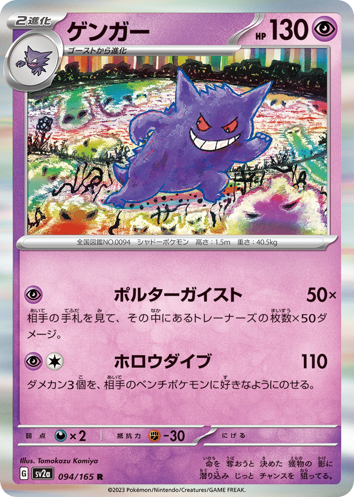 Gengar (Master Ball Pattern) (SV2a: Pokemon Card 151 094)