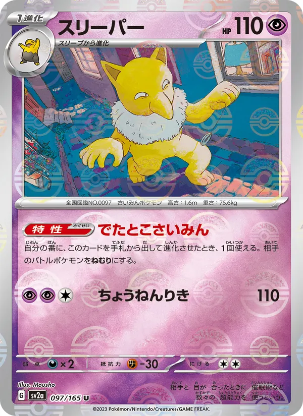 Hypno (Poke Ball Pattern) (SV2a: Pokemon Card 151 097-f4f812)