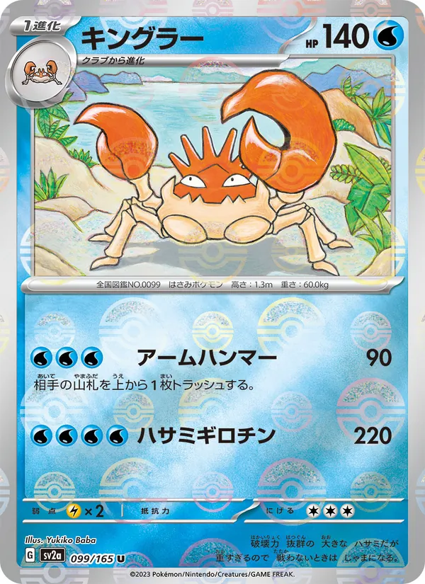 Kingler (Poke Ball Pattern) (SV2a: Pokemon Card 151 099-dc1f3e)