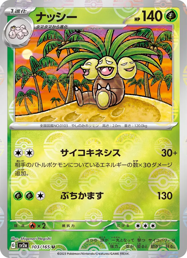 Exeggutor (Poke Ball Pattern) (SV2a: Pokemon Card 151 103-b781e4)