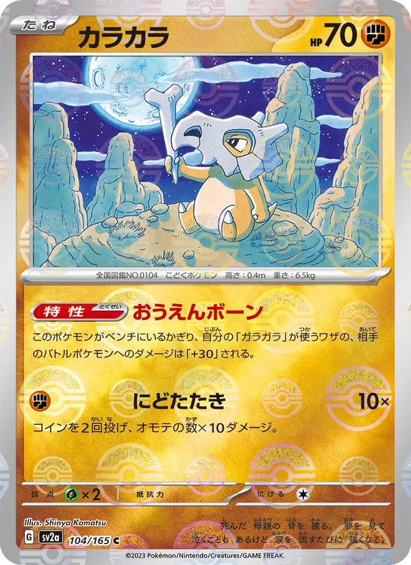 Cubone (SV2a: Pokemon Card 151 104-0f2afc)