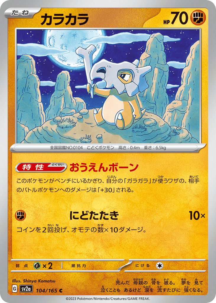 Cubone (Master Ball Pattern) (SV2a: Pokemon Card 151 104)