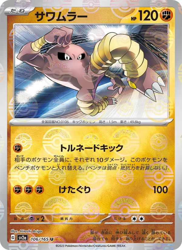 Hitmonlee (SV2a: Pokemon Card 151 106-67e871)