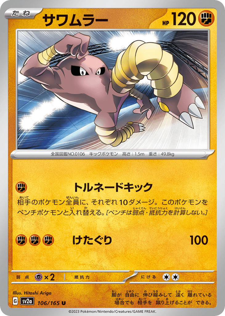 Hitmonlee (Master Ball Pattern) (SV2a: Pokemon Card 151 106)