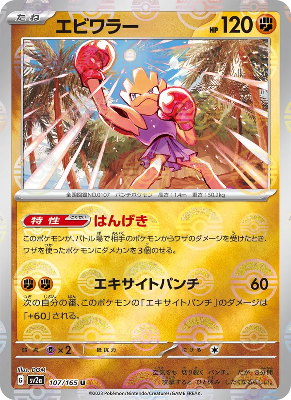 Hitmonchan (Poke Ball Pattern) (SV2a: Pokemon Card 151 107-c3a247)