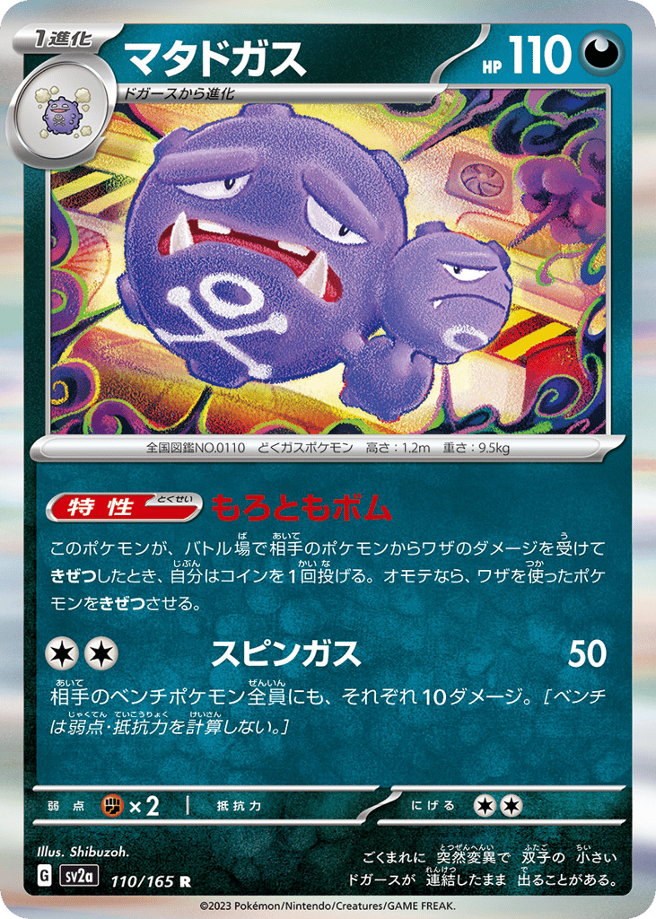 Weezing (Master Ball Pattern) (SV2a: Pokemon Card 151 110)